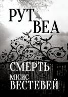 Книга Рут Веа «Смерть місис Вестевей» 978-617-8280-44-4