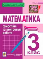 Книга Наталья Будная «Математика. Самостоятельные и контрольные работы. 3 класс (к учеб. Богдановича М.В., Лышенко Г.П.)» 978-966-10-3811-9