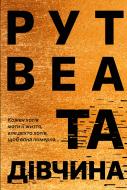 Книга Рут Веа «Та дівчина» 978-617-8373-58-0