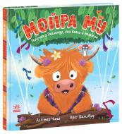 Книга Алістер Чизм «Дитячий світовий бестселер: Мойра Му. Теличка з Гайленду, яка взяла й полетіла» 978-617-09-9671-8