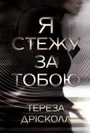 Книга Тереза Дрисколл «Я стежу за тобою» 978-617-8512-34-7