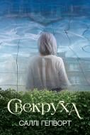Книга Салли Хепворт «Свекруха» 978-617-8426-99-6