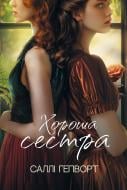 Книга Салли Хепворт «Хороша сестра» 978-617-8373-71-9