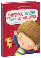 Книга Катажина Козловская «Дмитрик і Бублик: Дмитрик і Бублик знають, як поводитися» 978-617-09-8975-8 Книга Катажина Козловская «Дмитрик і Бублик: Дмитрик і Бублик знають, як поводитися» 978-617-09-8975-8