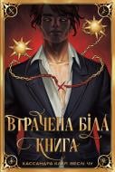 Книга Кассандра Клэр «Втрачена Біла книга» 978-617-8512-25-5