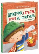 Книга Катажина Козловська «Дмитрик і Бублик: Дмитрик і Бублик точно не нудьгують» 978-617-09-8975-8
