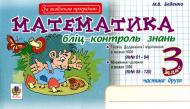 Книга Марк Беденко «Математика. Блиц-контроль знаний. 3 кл. Ч.2» 978-966-10-3868-3