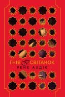 Книга Рене Ахдие «Гнів і світанок» 978-617-8426-73-6