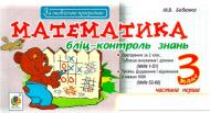 Книга Марк Беденко «Математика. Блиц-контроль знаний. 3 класс. часть 1» 978-966-10-3869-0