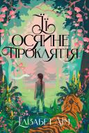 Книга Элизабет Лим «Її осяйне прокляття» 978-617-8426-05-7