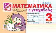 Книга Марк Беденко «Математика.Быстрые и интересные страницы. Суперблиц.3кл.Ч.1. (По новой программе)» 978-966-10-3871-3