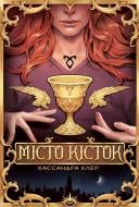 Книга Кассандра Клэр «Місто Кісток» 978-617-8426-26-2