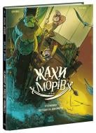Книга Фредерик Бремо «Жахи морів: Том 1. "Герміона" поспішає на допомогу!» 978-617-09-9465-3