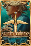 Книга Кассандра Клэр «Місто Попелу» 978-617-8426-82-8