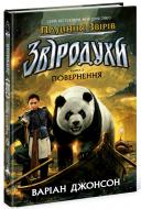Книга Вариан Джонсон «Звіродухи. Падіння звірів: Повернення. Книга 3» 978-617-09-9480-6