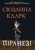 Книга Сюзанна Кларк «Піранезі» 978-617-8280-75-8