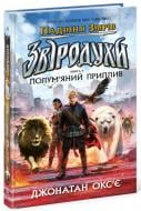 Книга Джонатан Оксье «Звіродухи. Падіння звірів: Полум’яний приплив. Книга 4» 978-617-09-9480-6