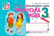 Книга Наталья Бенцал «Украинский язык. Текущий блиц-контроль знаний: 3 кл.» 978-966-10-3900-0