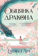 Книга Элизабет Лим «Обіцянка дракона» 978-617-8426-04-0