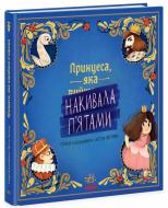 Книга Саара Кекяляйнен «Книжка-картинка: Принцеса, яка накивала п’ятами» 978-617-09-8966-6