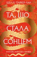 Книга Шелли Паркер-Чан «Та,що стала сонцем» 978-617-8426-08-8