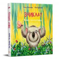 Книга Нанна Несгефер «Книжка-картинка: Зникла? Знайшлась!» 978-617-09-8966-6