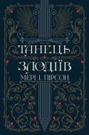 Книга Мери Пирсон «Танець злодіїв» 978-617-8426-70-5