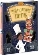 Книга Кейт Дэвис «Книжка-картинка: Неймовірний готель» 978-617-09-8966-6
