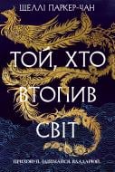 Книга Шелли Паркер-Чан «Той, хто втопив світ» 978-617-8426-11-8