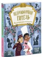 Книга Кейт Дэвис «Книжка-картинка: Неймовірний готель. Таємниця зниклого рецепта» 978-617-09-8966-6