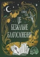 Книга Эмили Сид «Це безжальне благословення» 978-617-8373-76-4
