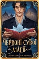 Книга Кассандра Клэр «Червоні сувої магії» 978-617-8512-24-8