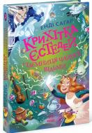 Книга Энди Сагар «Крихітка Єстедей: Крихітка Єстедей і таємниця чайної відьми. Книга 3» 978-617-09-9480-6