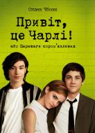 Книга Стивен Чбоски «Привіт, це Чарлі! або Переваги сором’язливих» 978-617-8373-95-5