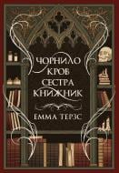 Книга Эмма Терзс «Чорнило. Кров. Сестра. Книжник» 978-617-8373-90-0