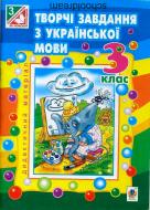 Книга Зоя Головко «Творческие задания по украинскому языку: Дид. материал. 3 класс. Изд. Четвёртой, перераб. и доп.» 978-966-10-3981-9