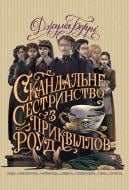 Книга Джулия Берри «Скандальне сестринство з Приквіллов-роуд» 978-617-8248-95-6