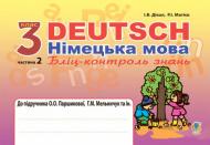 Книга Роман Матиев «Deutsch. Немецкий язык. Блиц-контроль знаний: 3 класс в 2-х ч. Ч. 2: в подр. Паршиковой А.А., Мельничук Т.Н.» 978-966-10-4007-5