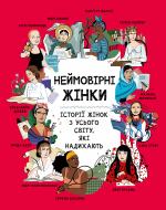 Книга Джорджия Эмсон-Бредшоу «Неймовірні жінки. Історії жінок з усього світу, які надихають» 978-617-8373-26-9