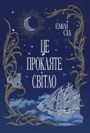 Книга Эмили Сид «Це прокляте світло» 978-617-8426-95-8