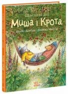 Книга Джойс Данбар «Миш і Кріт: Щасливі дні Миша і Крота» 978-617-09-9671-8