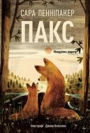 Книга Сара Пеннипакер «Пакс. Мандрівка додому» 978-617-8248-69-7