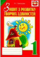 Книга Людмила Чмелева «Тетрадь по развитию творческих способностей. 1 класс» 978-966-10-4021-1