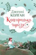 Книга Дженни Колган «Книгаренька щастя» 978-617-8512-49-1