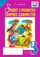 Книга Людмила Чмелева «Тетрадь по развитию творческих способностей. 3 класс» 978-966-10-4023-5