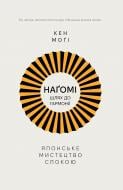 Книга Кен Моги «Шлях НАҐОМІ: японське мистецтво жити у спокої і гармонії» 978-617-8373-62-7