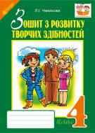 Книга Людмила Чмельова «Зошит з розвитку творчих здібностей. 4 клас» 978-966-10-4024-2