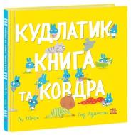 Книга Лу Пикок «Моя люба крихітка: Кудлатик, книга та ковдра» 978-617-09-9067-9