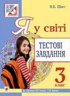 Пособие для обучения Шост Н. «Я в мире Тестовые задания 3 кл. к учеб. Таглина А.В., Ивановой Г.Ж.» 978-966-10-4079-2