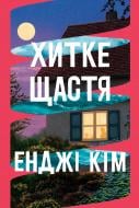 Книга Энджи Ким «Хитке щастя» 978-617-8603-00-7
